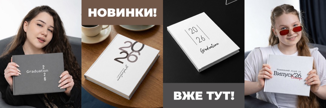Новинки вже тут!